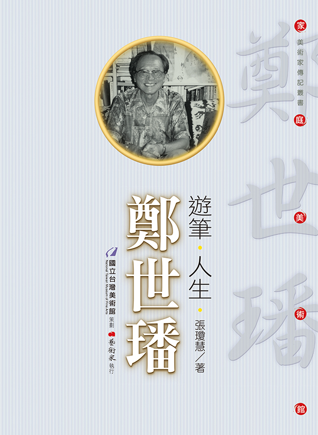 遊筆 ‧ 人生 ‧ 鄭世璠 1