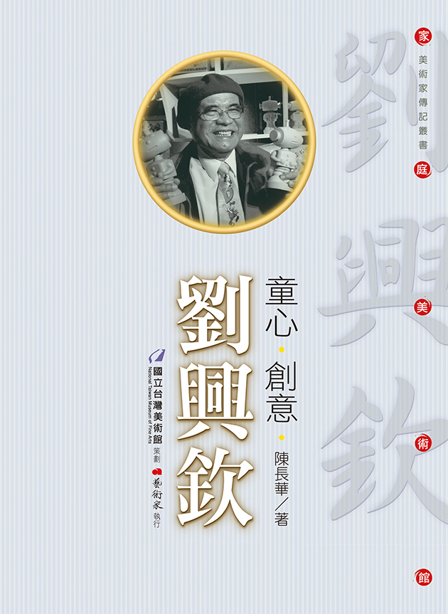 童心 ‧ 創意 ‧ 劉興欽 1