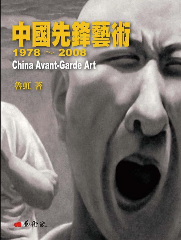 中國先鋒藝術1978-2008 1