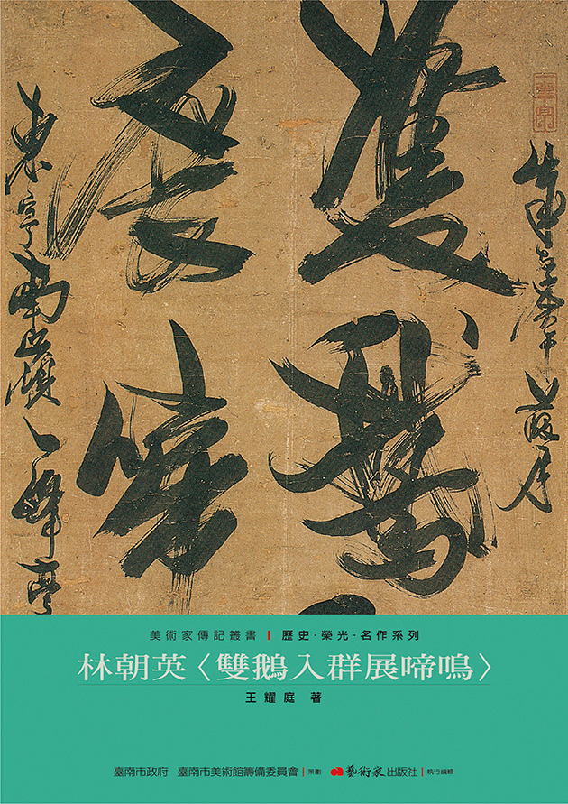 林朝英：雙鵝入群展啼鳴 1