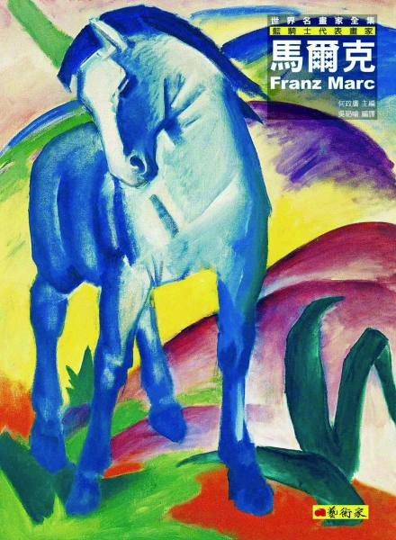藍騎士代表畫家--馬爾克
