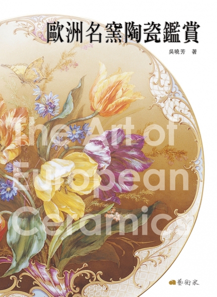 歐洲名窯陶瓷鑑賞（修訂版）