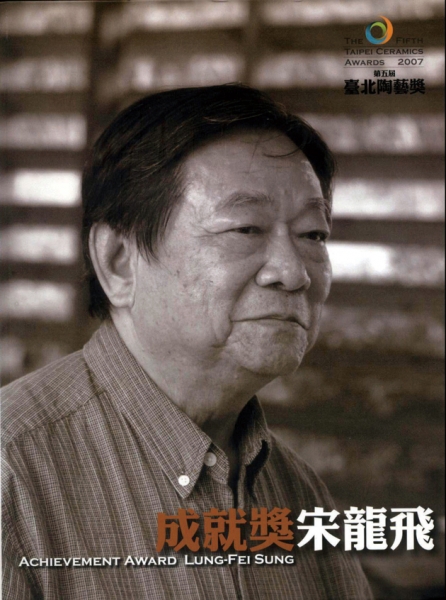 第五屆臺北陶藝獎--成就獎宋龍飛