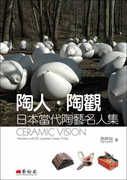 陶人陶觀--日本當代陶藝名人集
