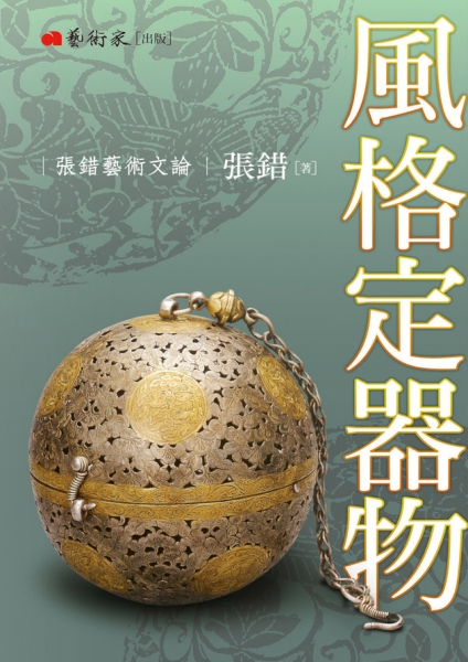 風格定器物：張錯藝術文論