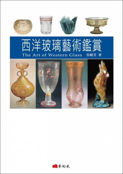 西洋玻璃藝術鑑賞