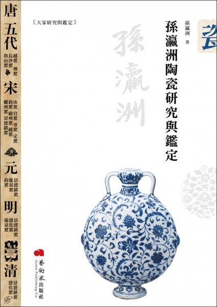 孫瀛洲陶瓷研究與鑑定