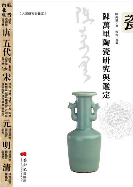 陳萬里陶瓷研究與鑑定