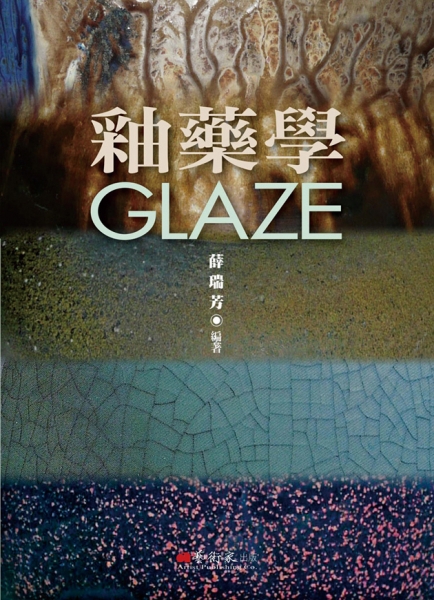 釉藥學