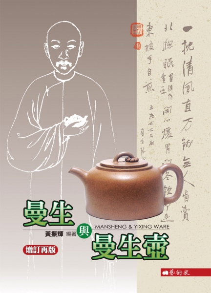 曼生與曼生壺(增訂版)