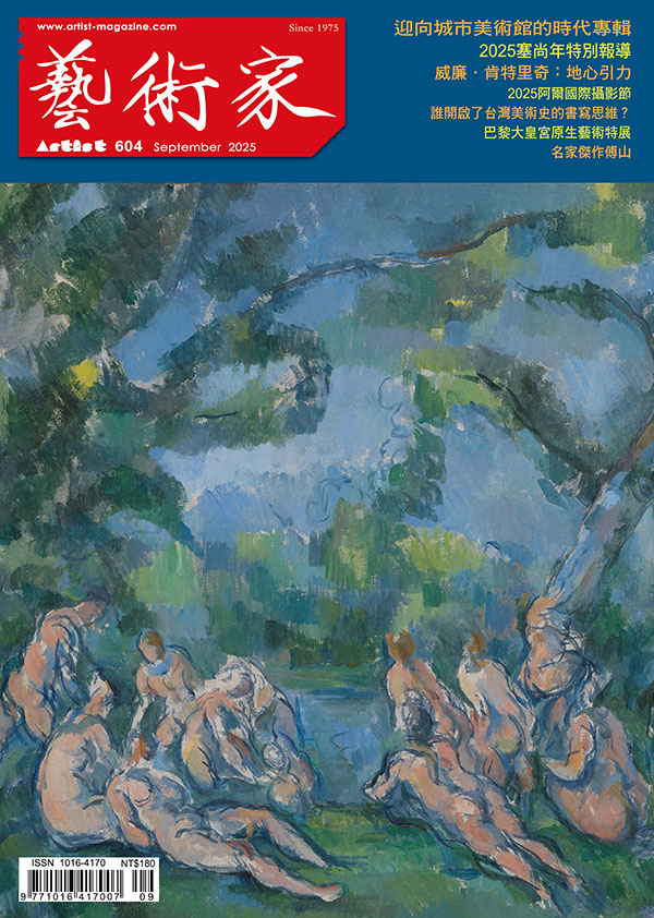 藝術家2025年9月 #604
