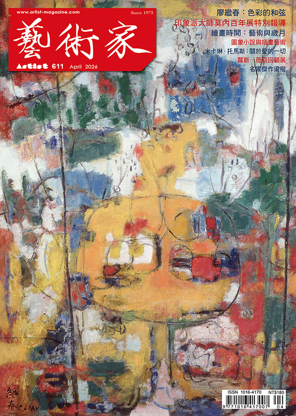 藝術家2026年4月 #611