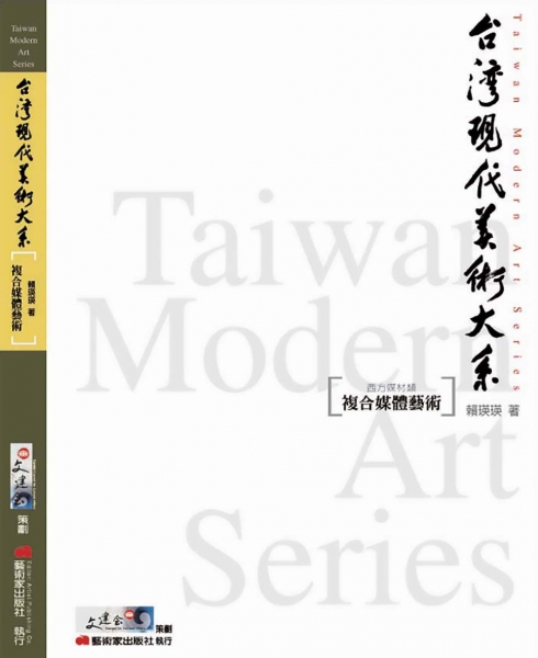 台灣現代美術大系︰複合媒體藝術(西方媒材類)