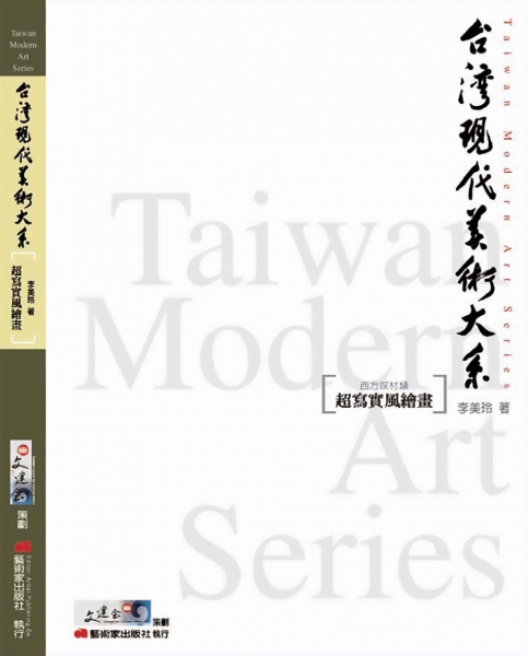台灣現代美術大系︰超寫實風繪畫(西方媒材類)