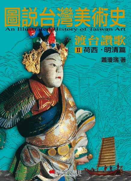 圖說台灣美術史II：渡台讚歌(荷西‧明清篇)