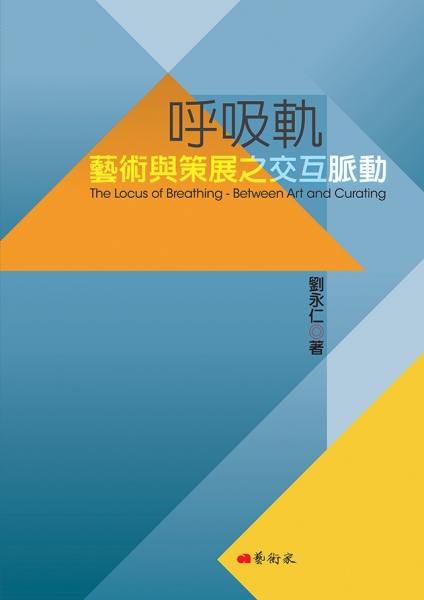 呼吸軌：藝術與策展之交互脈動