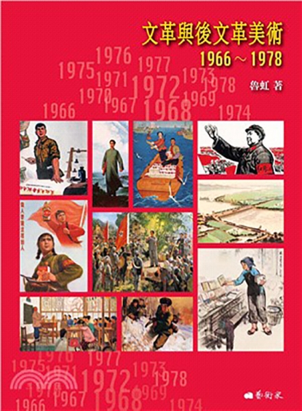 文革與後文革美術1966-1978