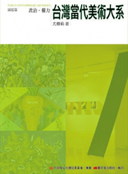 台灣當代美術大系︰議題篇－政治‧權力