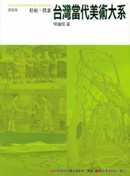 台灣當代美術大系︰議題篇－原始‧樸素