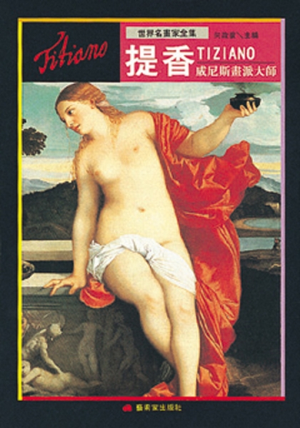 威尼斯畫派大師－提香