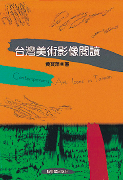 台灣美術影像閱讀