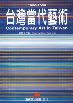 台灣當代藝術1980-2000