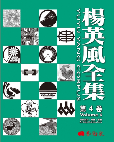 楊英風全集第4卷：美術設計、插畫、漫畫
