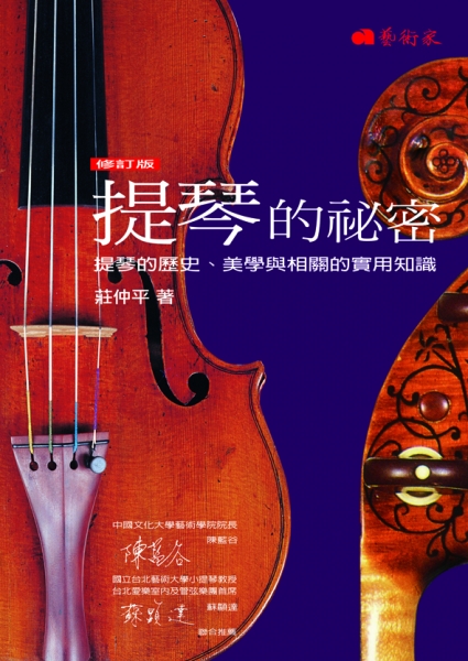 提琴的秘密 - 提琴的歷史、美學與相關的實用知識