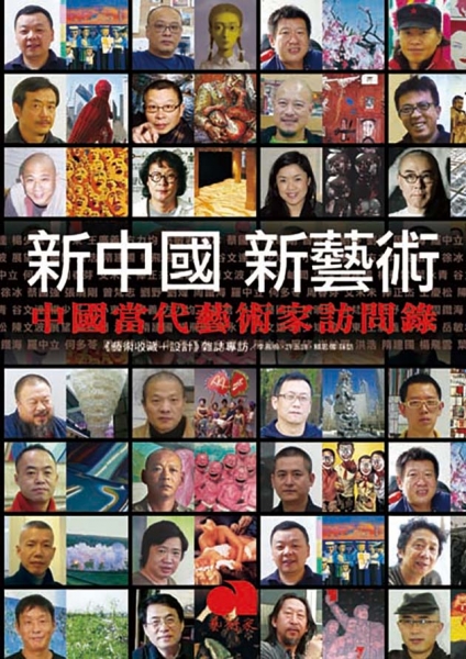 新中國·新藝術-中國當代藝術家訪問錄