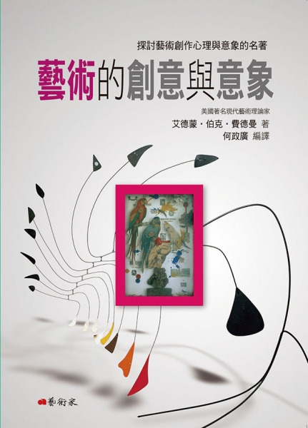 藝術的創意與意象
