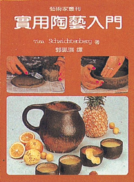實用陶藝入門