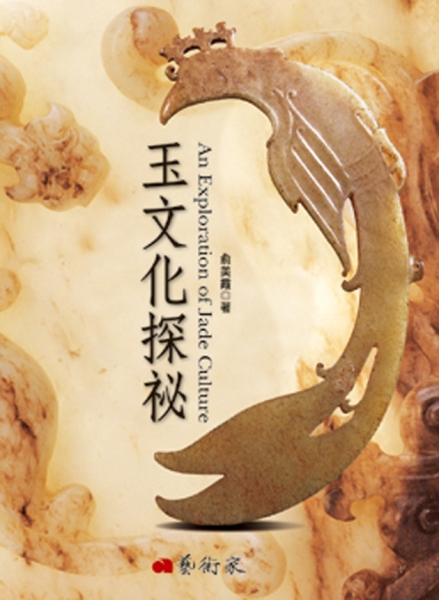 玉文化探祕