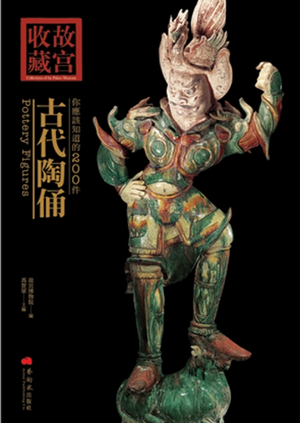 你應該知道的200件古代陶俑