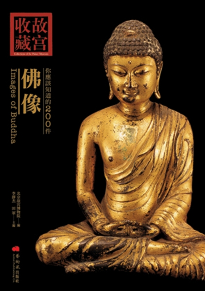 你應該知道的200件佛像