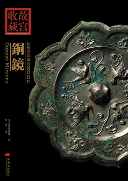 你應該知道的200件銅鏡