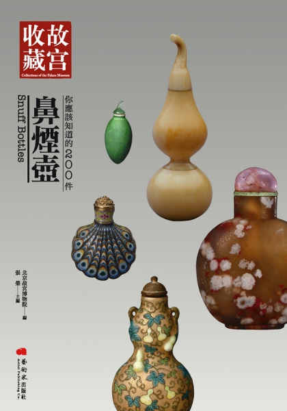 你應該知道的200件鼻煙壺