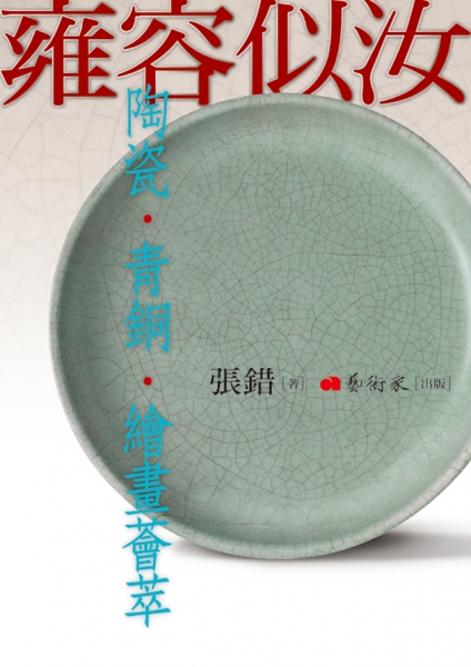 雍容似汝--陶器、青銅、繪畫薈萃