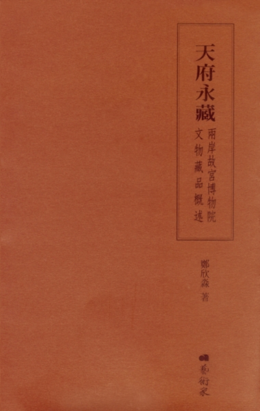 天府永藏--兩岸故宮博物院文物藏品概述