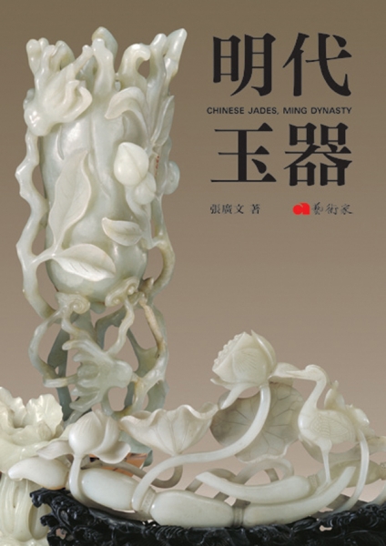 明代玉器