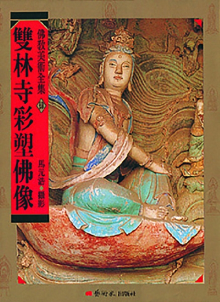 佛教美術全集〈肆〉雙林寺彩塑佛像