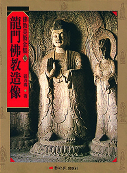 佛教美術全集〈陸〉龍門佛教造像