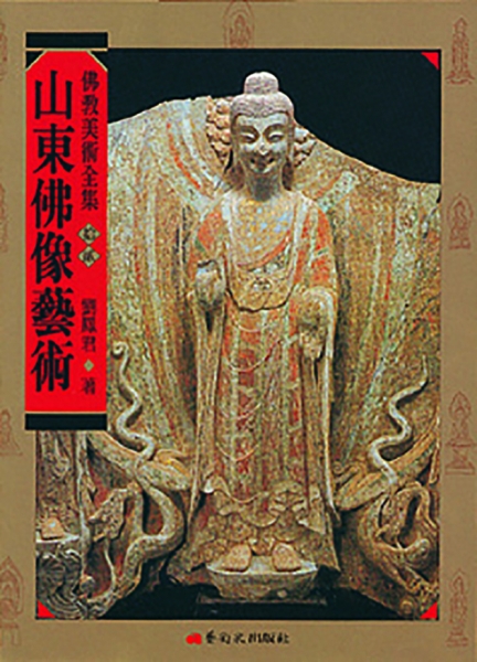 佛教美術全集〈拾貳〉山東佛像藝術