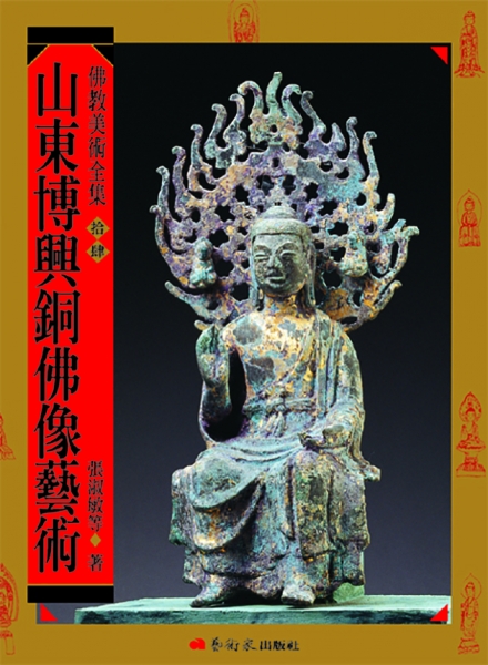 佛教美術全集〈拾肆〉山東博興銅佛像藝術