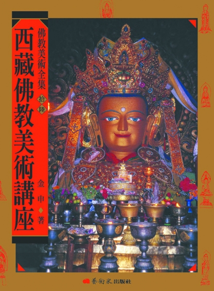 佛教美術全集〈拾陸〉西藏佛教美術講座