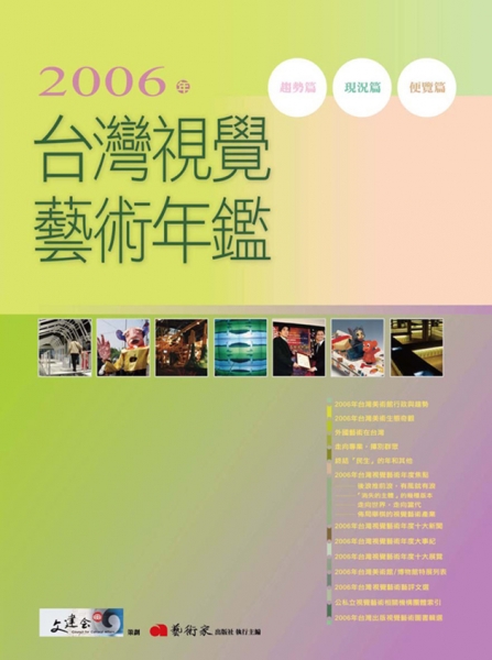 2006年台灣視覺藝術年鑑