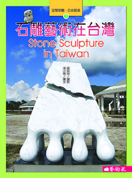 石雕藝術在台灣