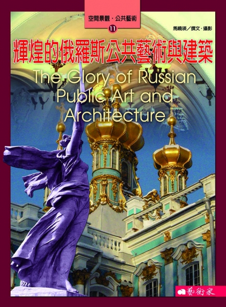 輝煌的俄羅斯公共藝術與建築