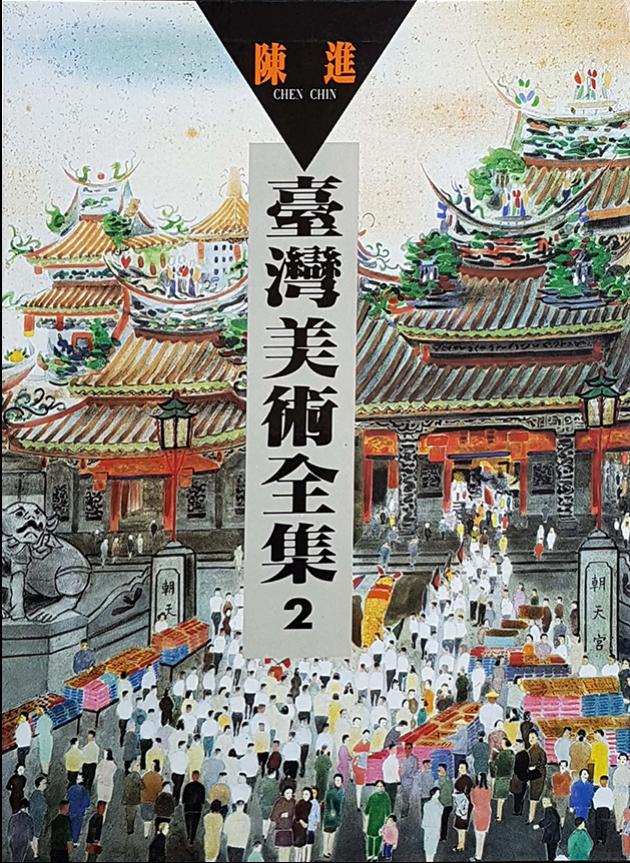 台灣美術全集2．陳進 1