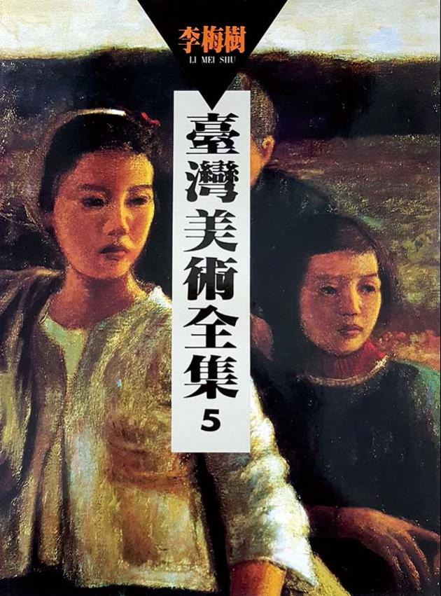 台灣美術全集5．李梅樹 1