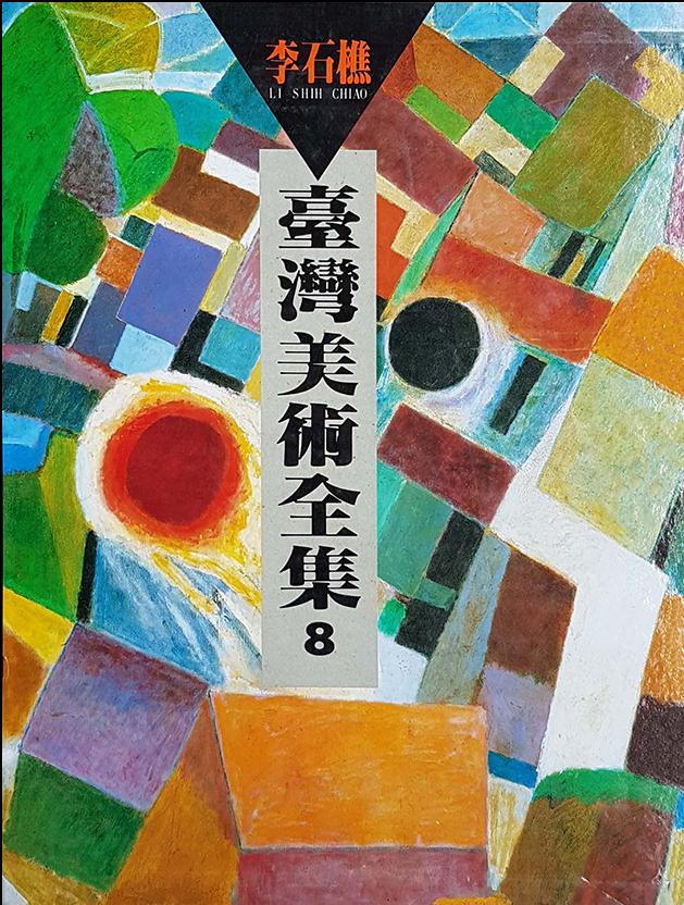 台灣美術全集8．李石樵 1